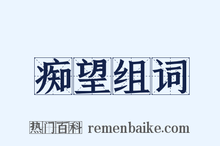 痴望组词是什么意思的图片